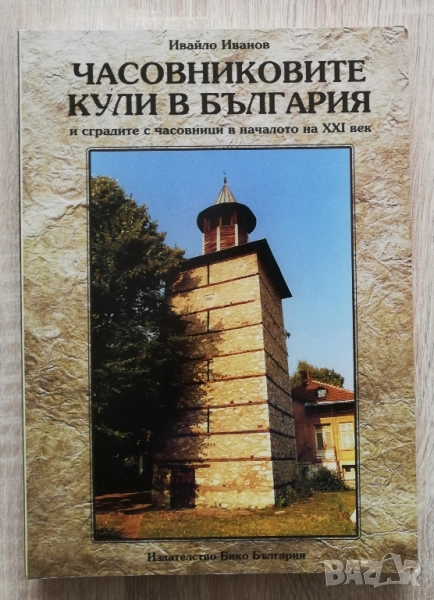 Часовниковите кули в България и сградите с часовници в началото на XXI век, Ивайло Иванов, снимка 1