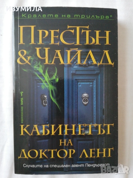Кабинетът на доктор Ленг - Престън и Чайлд, снимка 1