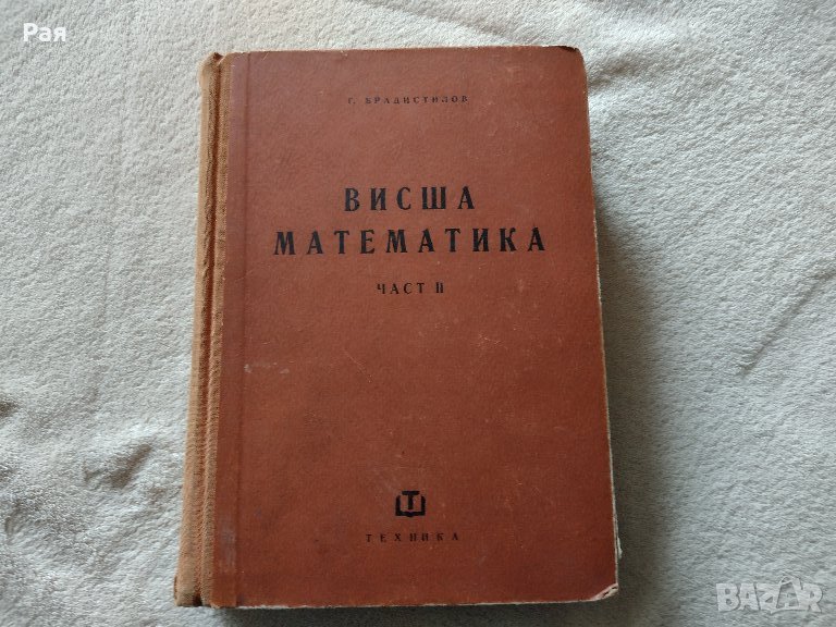 Висша математика. Част 2: Математически анализ Георги Брадистилов, снимка 1
