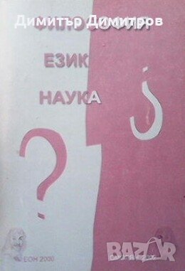 Философия. Език. Наука Сборник, снимка 1