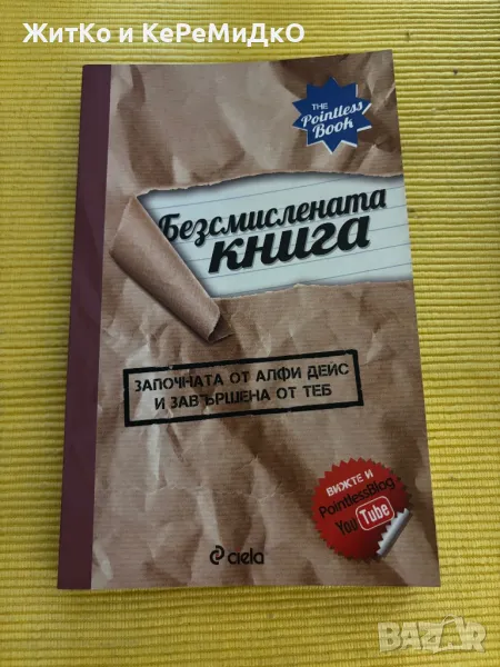 Безсмислената книга, снимка 1