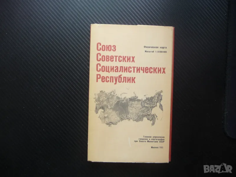 Съветски съюз карта атлас географска градове Москва СССР Ленинград, снимка 1