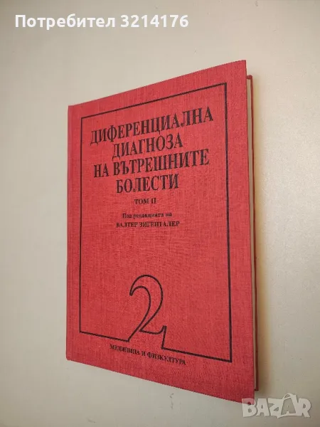 Диференциална диагноза на вътрешните болести. Том 2 - Валтер Зигенталер, снимка 1
