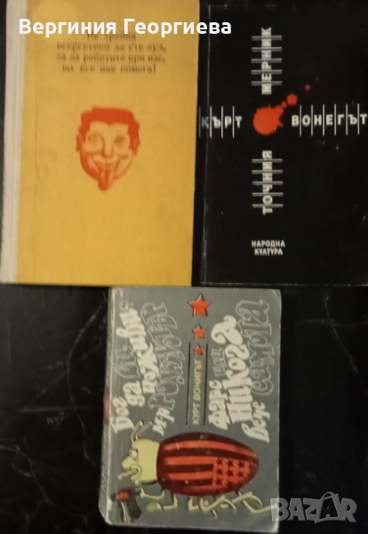 Кърт Вонегът - "Закуска за шампиони", "Котешка люлка" и други , снимка 1