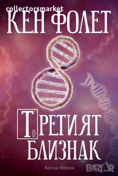 Третият близнак, снимка 1