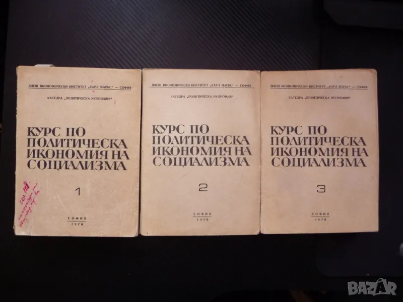 Курс по политическа икономия на социализма 1-3 книги редки издания, снимка 1