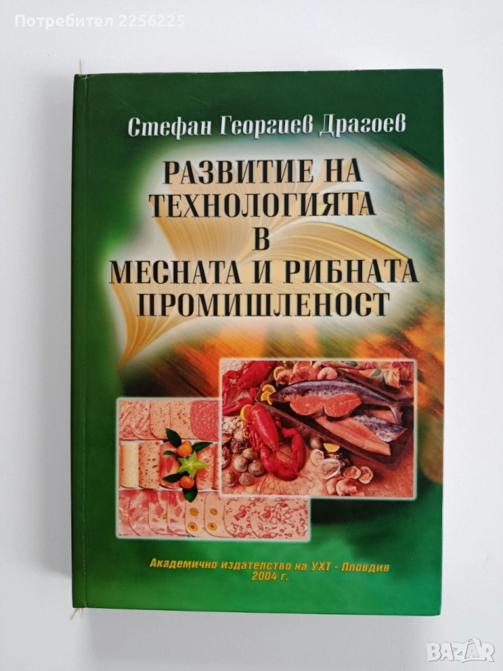 Развитие на технологията в месната и рибната промишленост, снимка 1