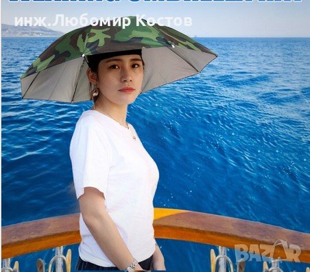 Сгъваема шапка-чадър за защита от дъжд и слънце за дейности на открито, риболов, в гората, къмпинги, снимка 1