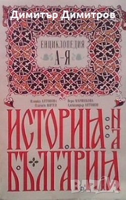 История на България. Енциклопедия А-Я Илонка Антонова, снимка 1