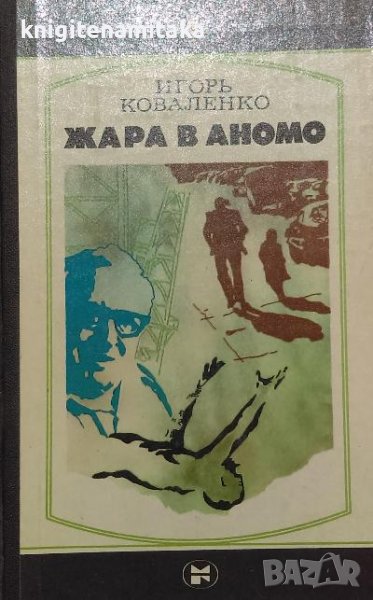 Жара в Аномо - Игорь Коваленко, снимка 1