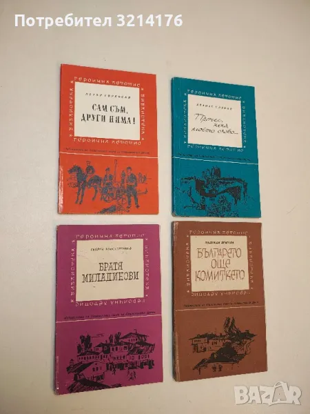 Сам съм, други няма! - Петър Горянски, снимка 1