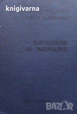 Съпротивление на материалите С. А. Кюлджиев, снимка 1