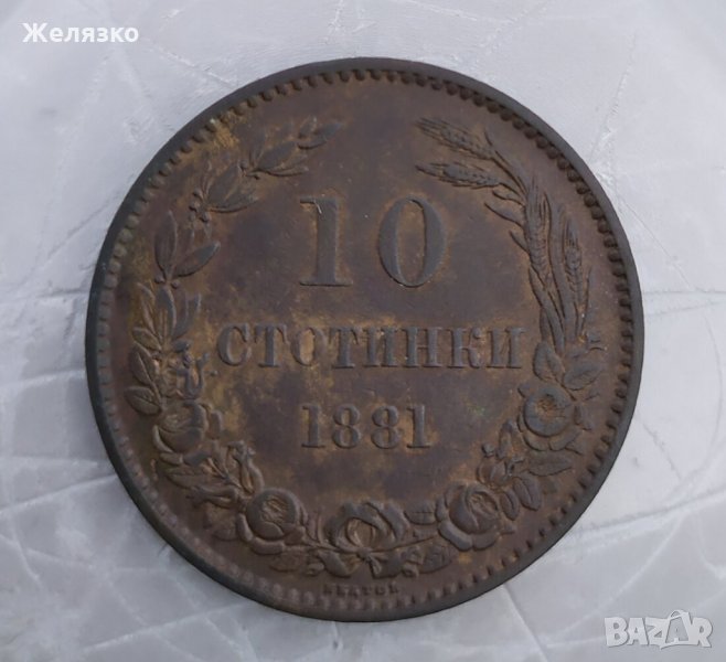 Монета 10 стотинки 1881, снимка 1