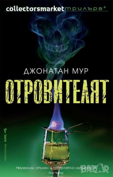 Отровителят, снимка 1