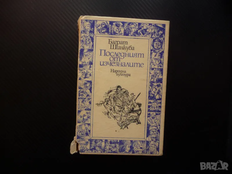 Последният от изчезналите Баграт Шинкуба евтина книга 0.30лв,, снимка 1