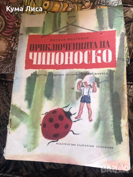 Приключенията на чипоноско , снимка 1