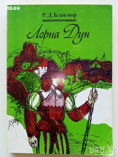 Лорна Дун - Р.Д.Блакмор - 1984г., снимка 1