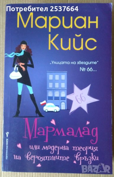 Мармалад  Мариан Кийс, снимка 1