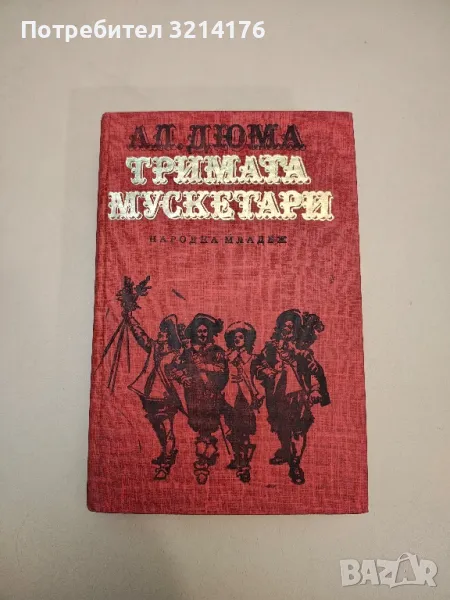 Тримата мускетари - Александър Дюма, снимка 1