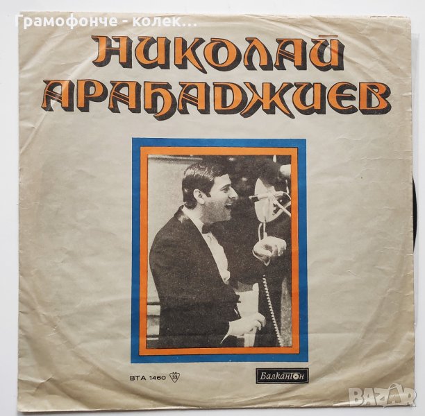 Николай Арабаджиев  Песни - ВТА 1460 - Йорданка, Паша Христова, Лили Иванова, Емил Димитров и др. , снимка 1