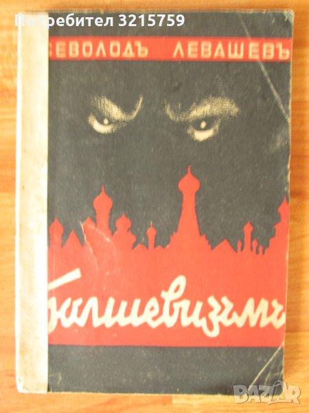 1943г. книга-Болшевизъмъ-Всеволодъ Лавашевъ,много рядка, снимка 1