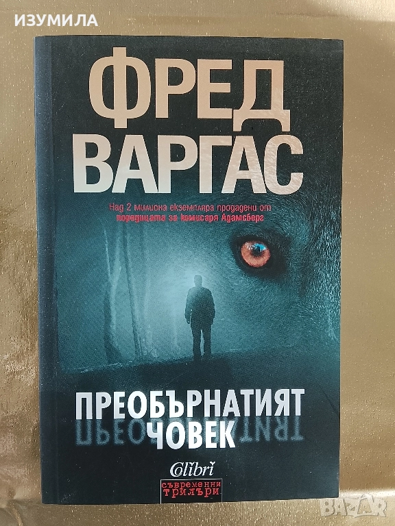 Преобърнатият човек - Фред Варгас, снимка 1
