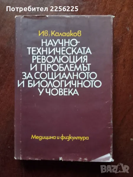 Научно-техническата революция и проблемът за социалното и биологичното у човека, снимка 1