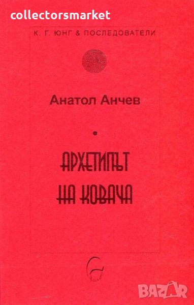 Архетипът на Ковача, снимка 1