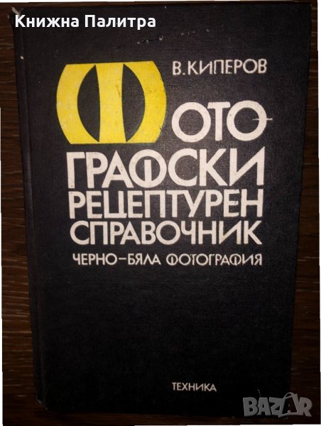 Фотографски рецептурен справочник , снимка 1