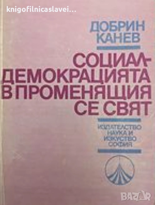 Добрин Канев - Социалдемокрацията в променящия се свят (1988), снимка 1