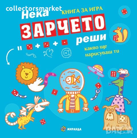 Нека зарчето реши какво ще нарисуваш ти. Книга за игра, снимка 1