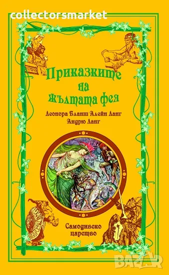 Приказките на жълтата фея + книга ПОДАРЪК, снимка 1