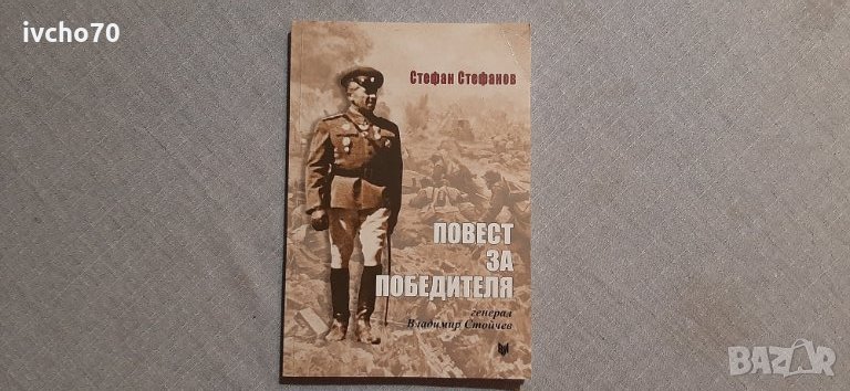 Повест за победителя, снимка 1