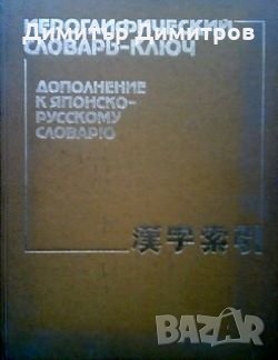 Иероглифический словарь-ключ: Дополнение к японско-русскому словарю Б.В.Никольский, снимка 1