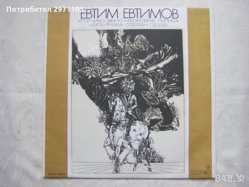 ВАА 10367 - Евтим Евтимов - Горчиво вино (любовна лирика). Изпълнява Стефан Гецов., снимка 1