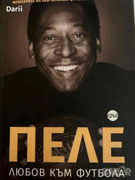Любов към футбола- Пеле, Брайън Уинтър, снимка 1