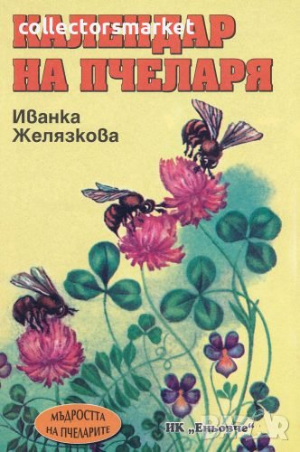 Календар на пчеларя, снимка 1