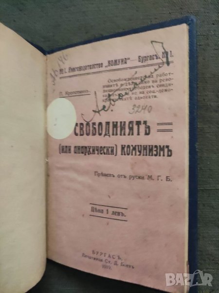 Продавам книга "Свободния (или анархически ) комунизъм. П. Кропоткин, снимка 1