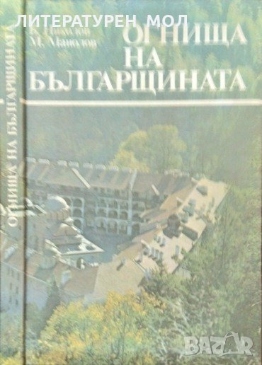 Огнища на българщината. Пътуване из манастирите. Б. Николов, М. Манолов 1989 г., снимка 1