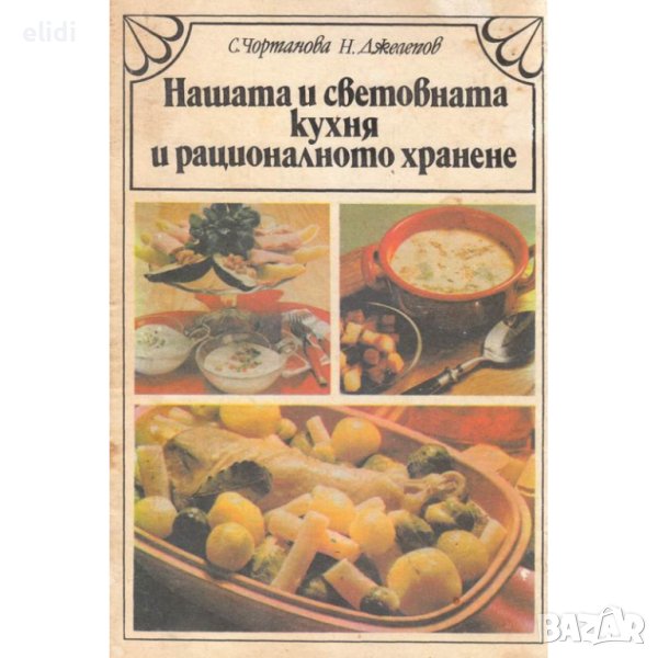 НАШАТА И СВЕТОВНАТА КУХНЯ И РАЦИОНАЛНОТО ХРАНЕНЕ Соня Чортанова, Николай Джелепов, снимка 1