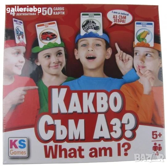 НАСТОЛНА ИГРА "КАКВО СЪМ АЗ", снимка 1