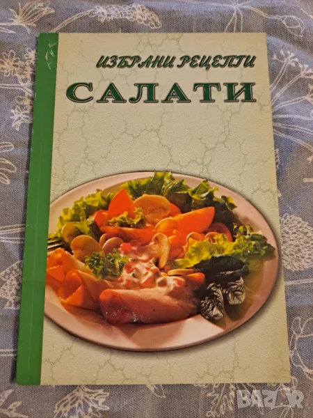 Избрани рецепти - Салати, снимка 1