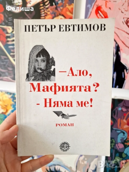 -Ало, Мафията? - Няма ме! - Петър Евтимов, снимка 1