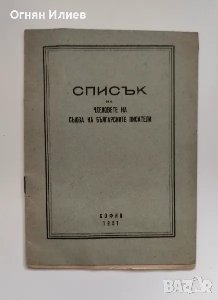 Списък на членовете на Съюза на българските писатели от 1951г. , снимка 1
