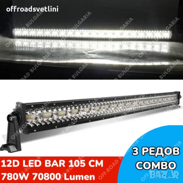 12D Мощен Прав LED BAR 780W 105 CM 12Д ЛЕД БАР, снимка 1