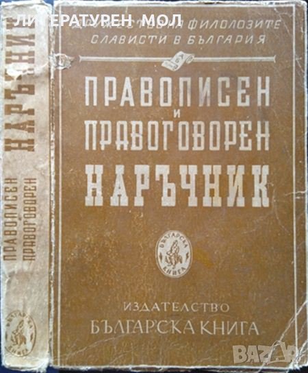 Правописен и правоговорен наръчник от Дружество на Филолозите-слависти в България 1945 г., снимка 1