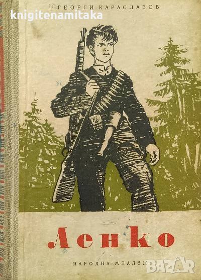 Ленко - Георги Караславов, снимка 1