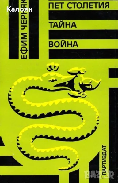 Е. Б. Черняк - Пет столетия тайна война (1989), снимка 1