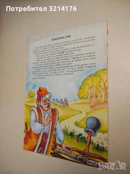 Неволята учи , снимка 1