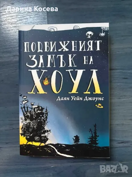 Подвижният замък на Хоул - Книга, снимка 1